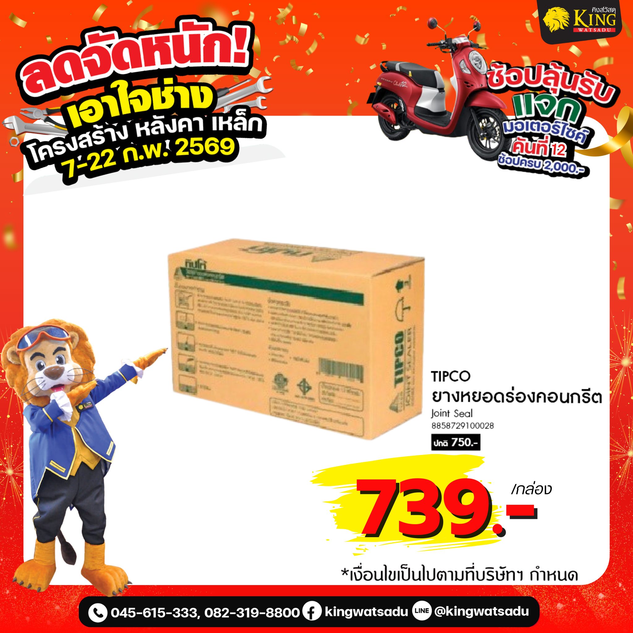 TIPCO ยางหยอดร่องคอนกรีต Joint Seal