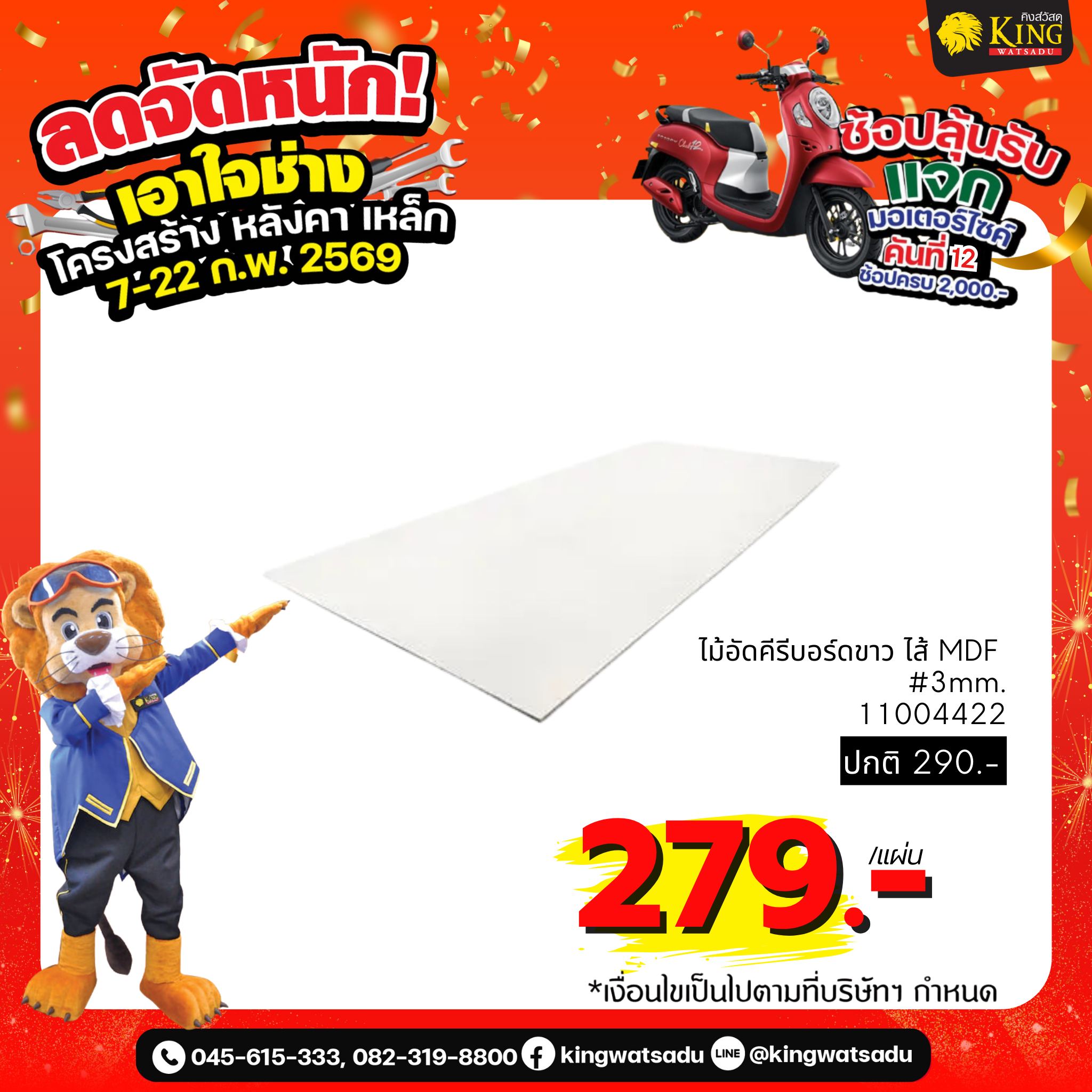 ไม้อัดคีรีบอร์ดขาว ไส้ MDF 3mm.