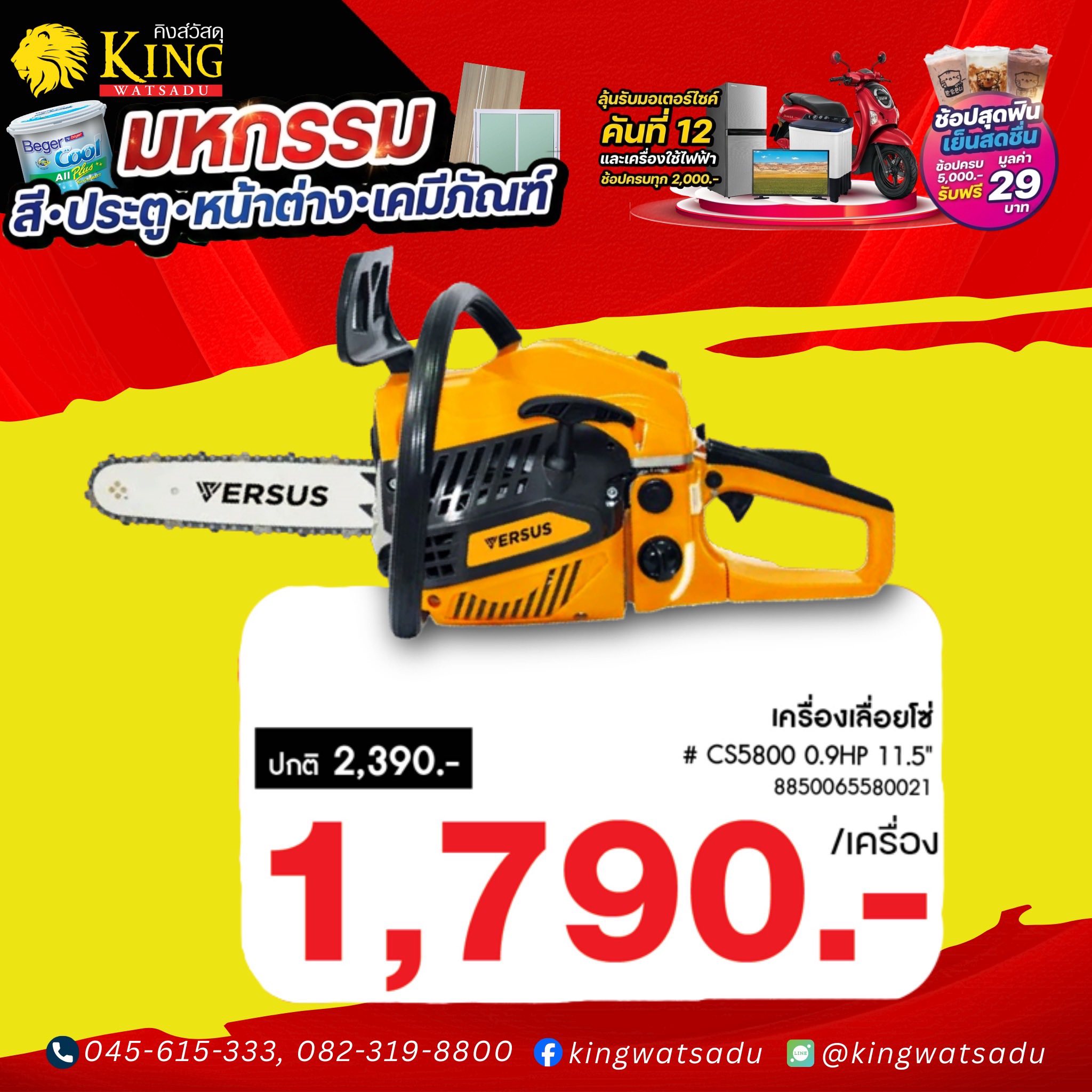 $ VERSUS เครื่องเลื่อยโซ่ # CS5800 0.9HP 11.5