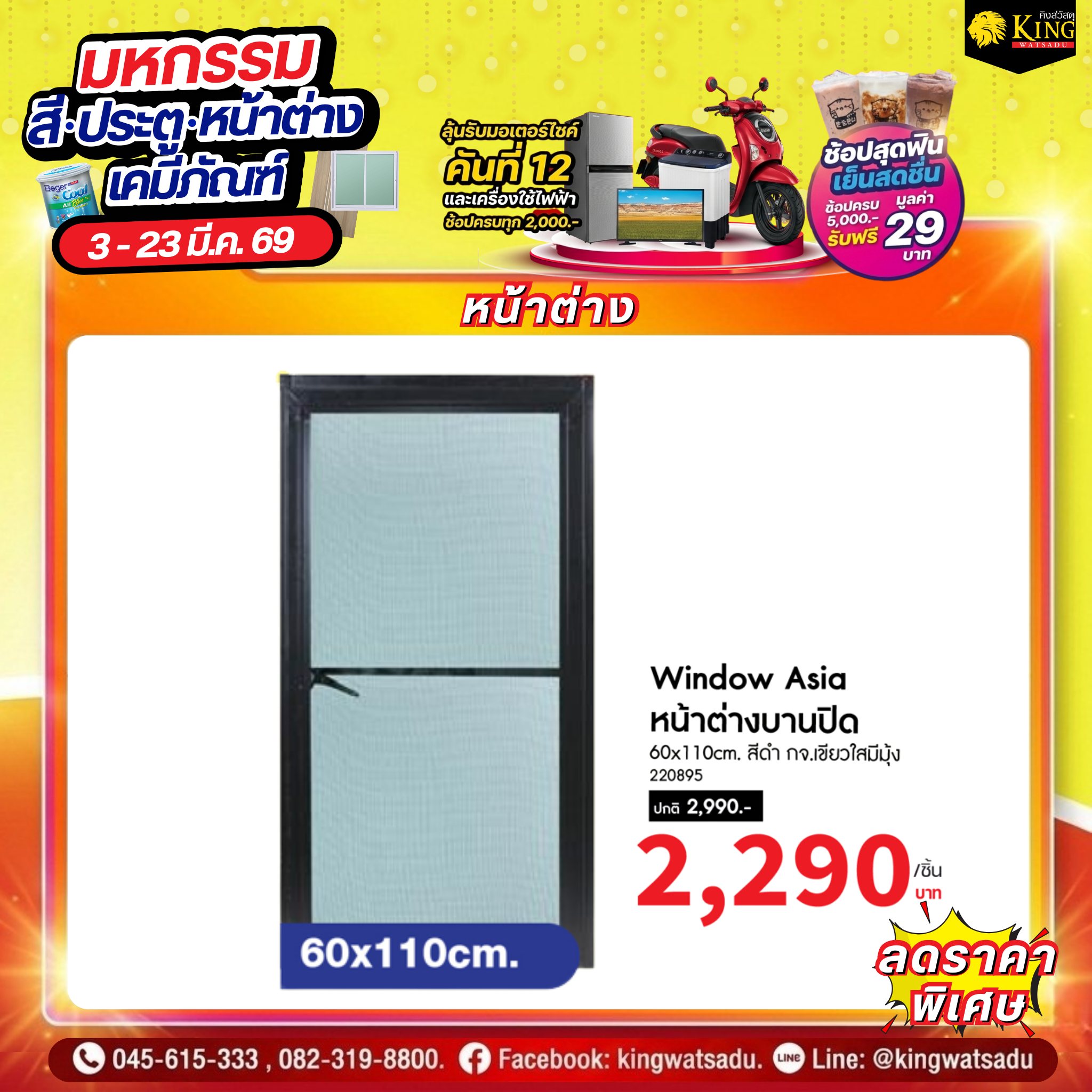 Window Asia นต.บานเปิด 60x110cm. สีดำ กจ.เขียวใสมีมุ้ง