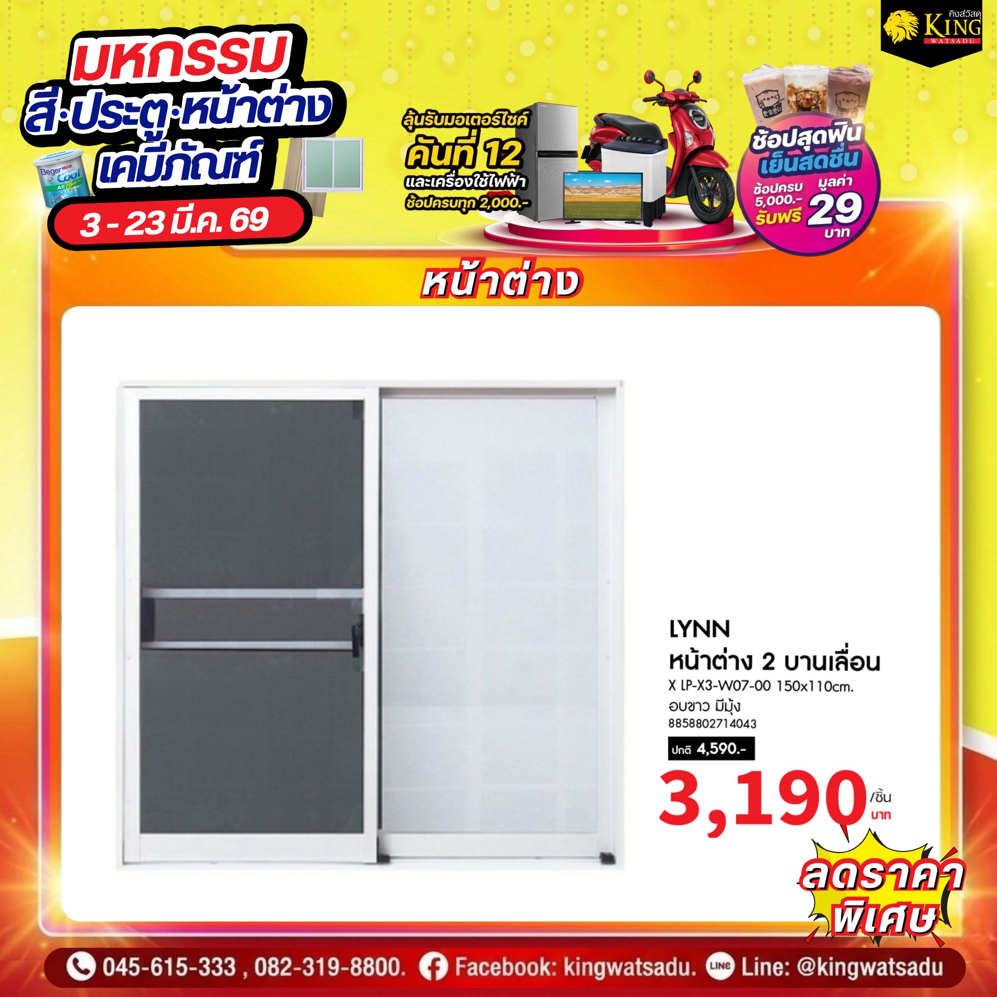 LYNN หน้าต่าง2บล.X LP-X3-W07-00 150x110cm. อบขาว มีมุ้ง