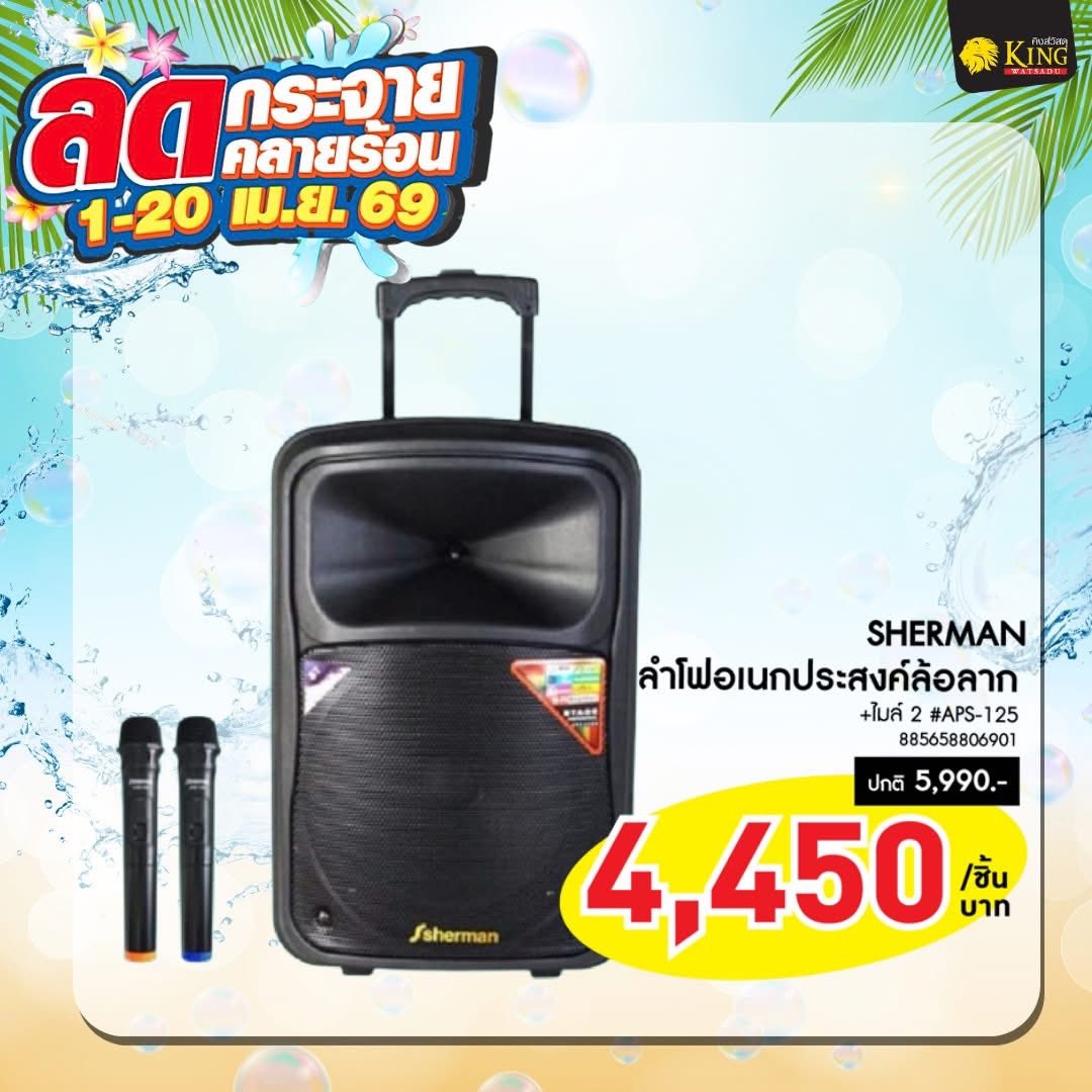 #Sherman ลำโพงอเนกประสงค์ล้อลาก 12