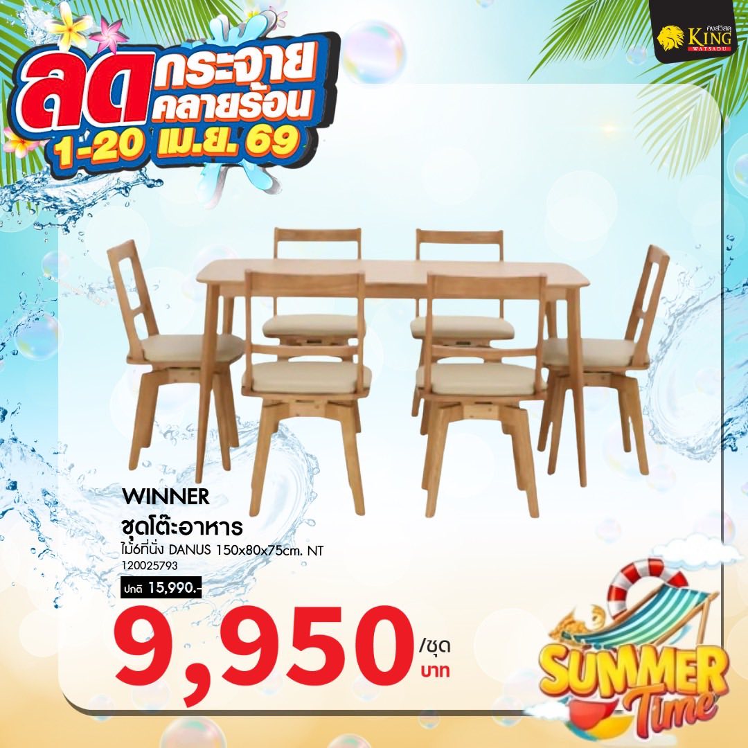 WINNER ชุดโต๊ะอาหารไม้6ที่นั่ง DANUS 150x80x75cm. NT