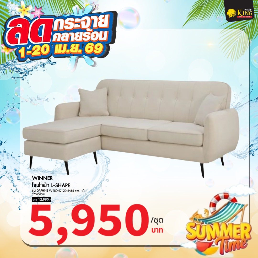 #WINNER โซฟาผ้า L-SHAPE รุ่น DAPHNE W189xD129xH84 cm. ครีม