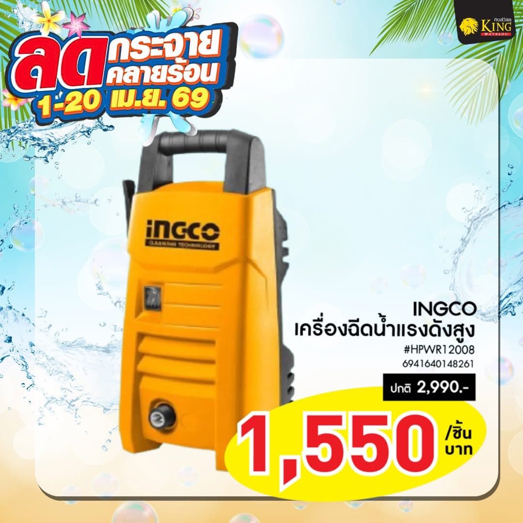 INGCO เครื่องฉีดน้ำแรงดันสูง 90บาร์ #HPWR12008