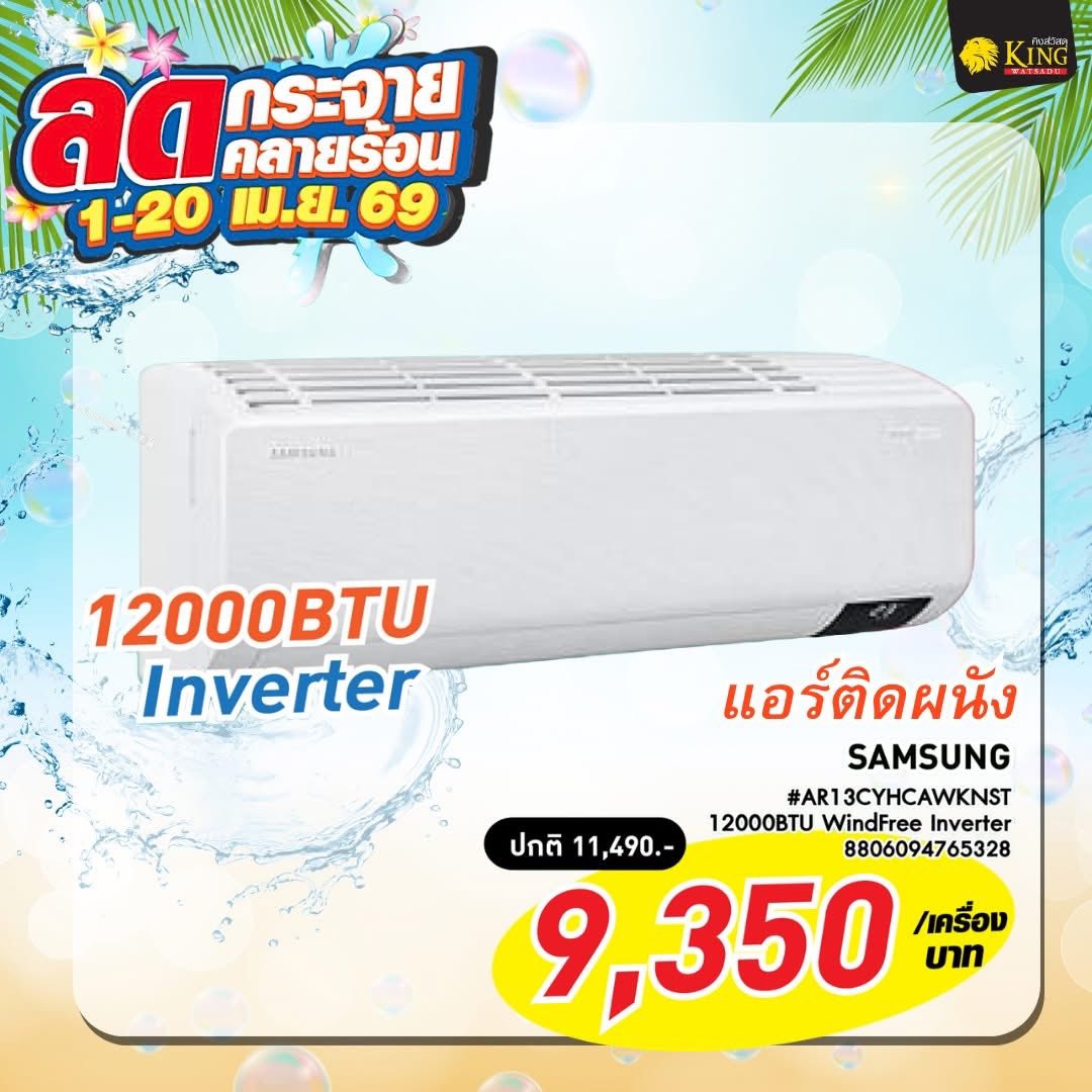 #SAMSUNG แอร์ผนัง #AR13CYHCAWKNST 12000BTU WindFree Inverter