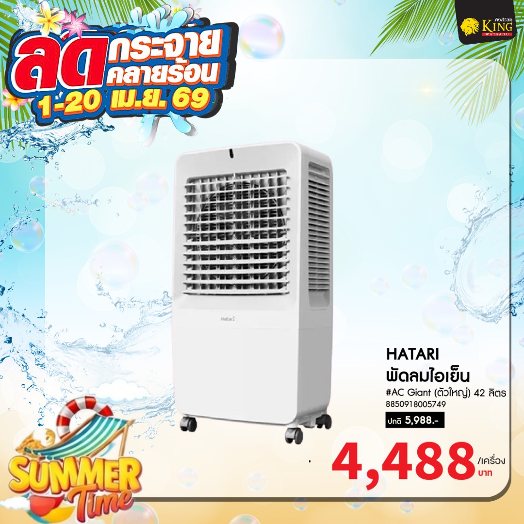 #HATARI พัดลมไอเย็น #AC Giant (ตัวใหญ่) 42 ลิตร