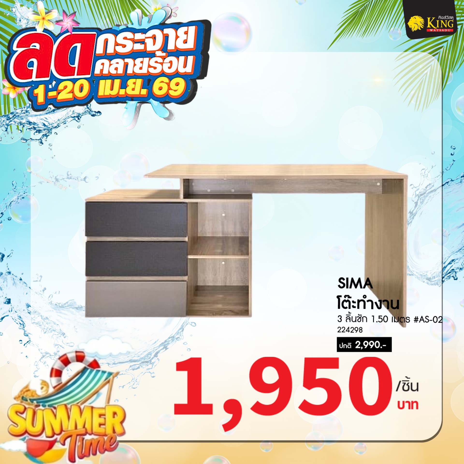 SIMA โต๊ะทำงาน 3 ลิ้นชัก 1.50 เมตร #AS-02