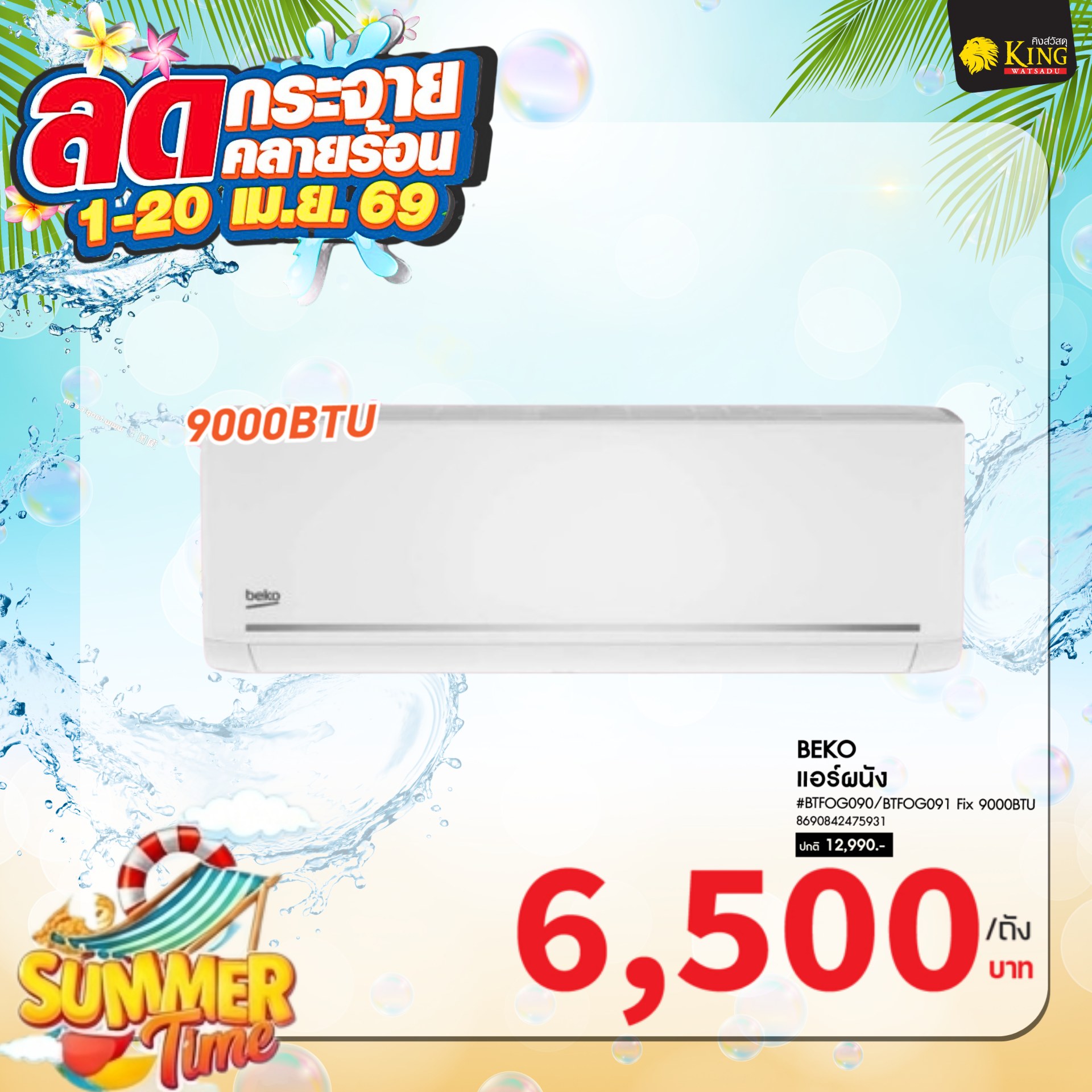 $BEKO แอร์ผนัง # BTFOG090/BTFOG091 Fix 9000BTU