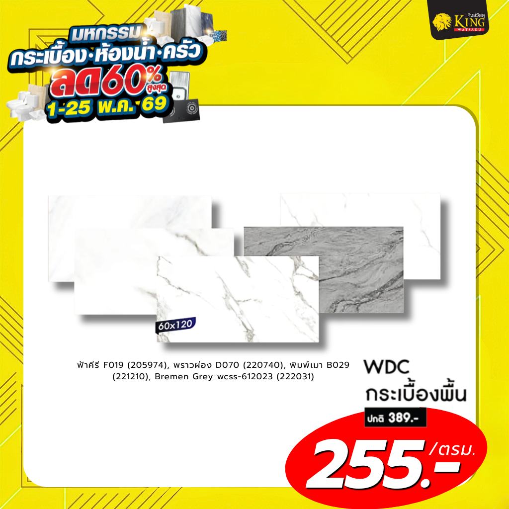 #WDC 60x120 พราวผ่อง D070 1.44ตรม. Glossy