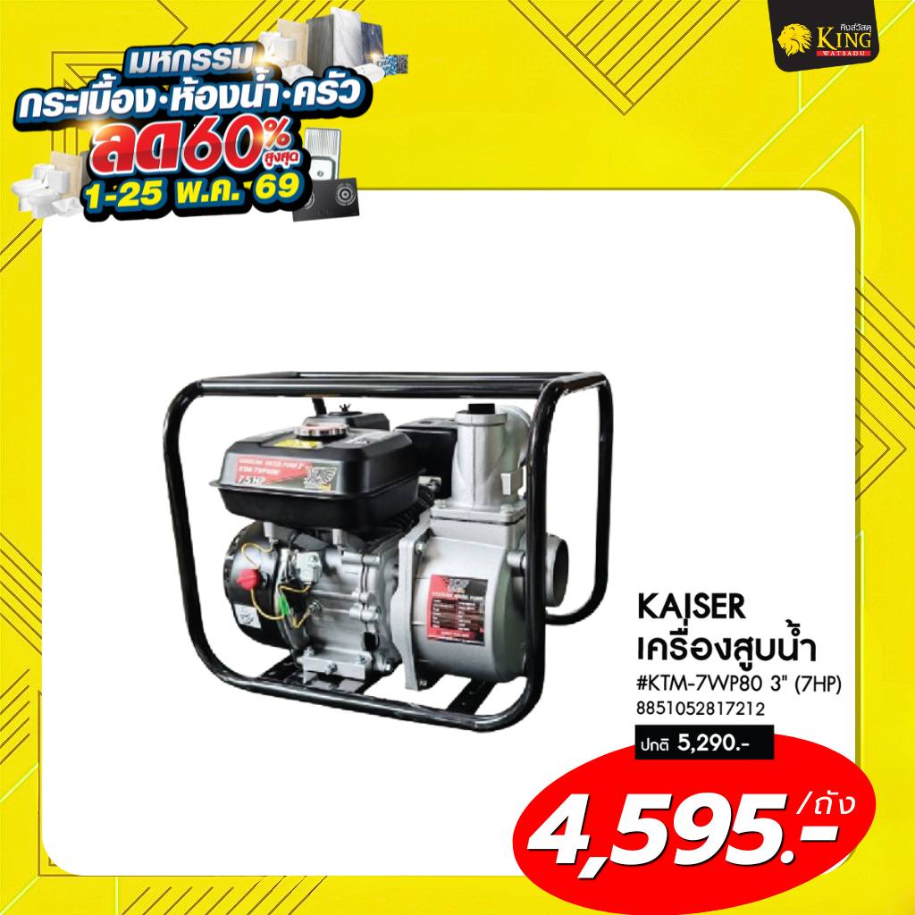 #KAISER เครื่องสูบน้ำ # KTM-7WP80 3