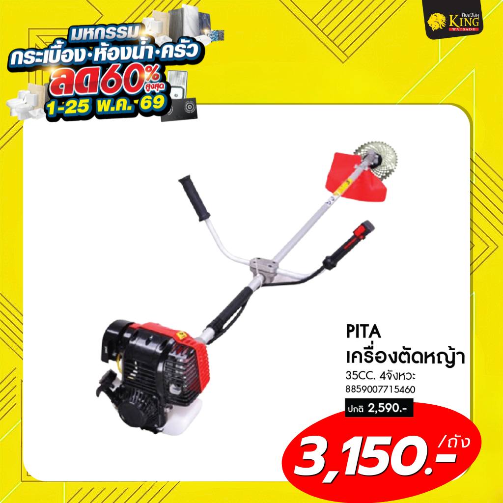 #PITA เครื่องตัดหญ้าสะพายบ่า 35CC. 4จังหวะ