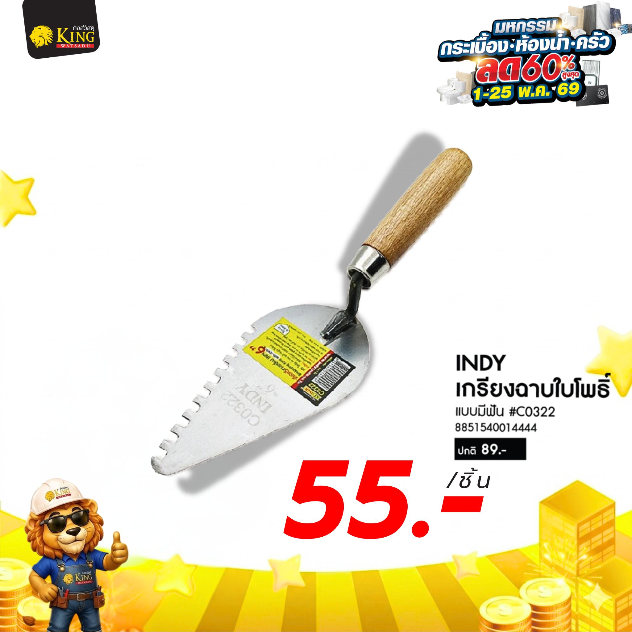 #INDY เกรียงฉาบใบโพธิ์แบบมีฟัน #C0322