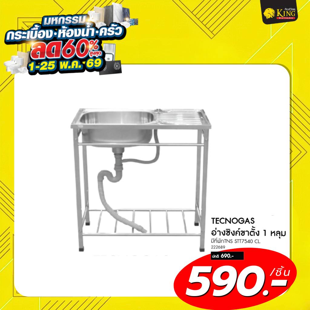 #TECNOGAS อ่างซิงค์ขาตั้ง 1 หลุมมีที่พักTNS STT7540 CL
