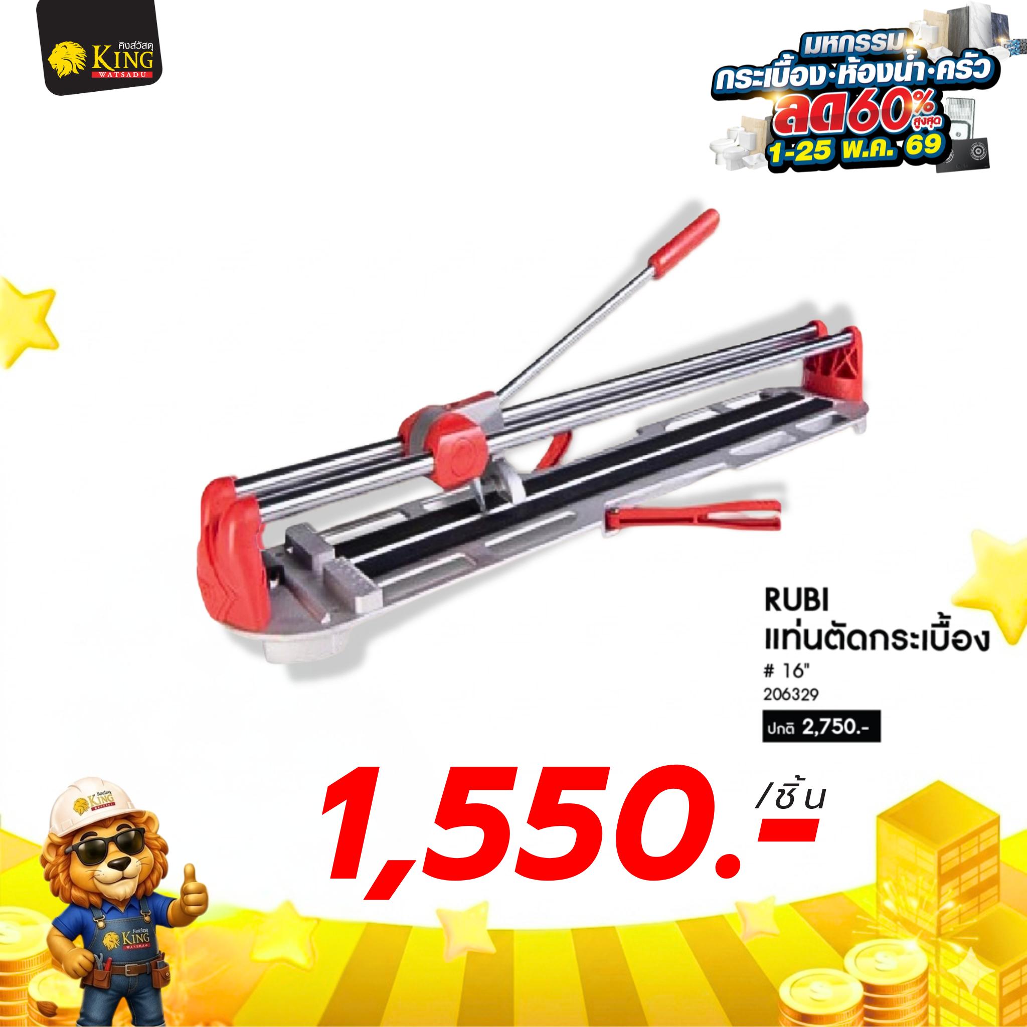 #RUBI แท่นตัดกระเบื้อง # 16