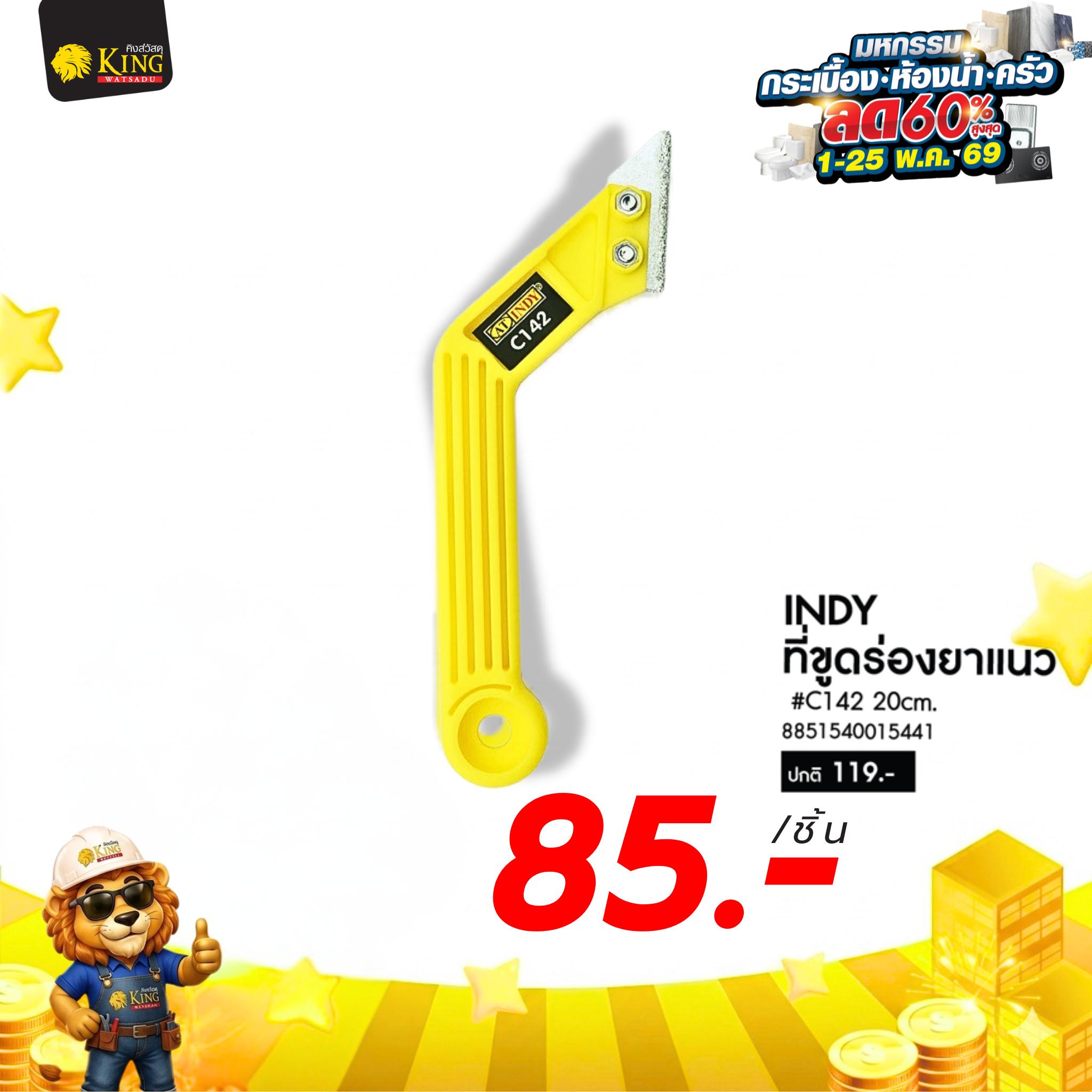 #INDY ที่ขูดร่องยาแนว C142 20cm.