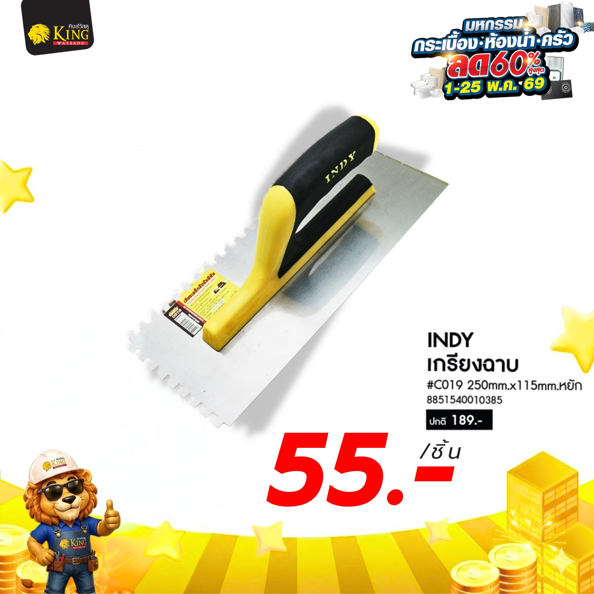 #INDY เกรียงฉาบ #C019 250mm.x115mm.หยัก