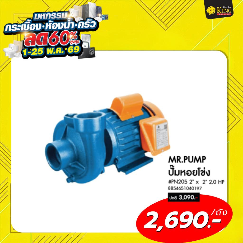 #MR.PUMP ปั๊มหอยโข่ง PN205 2