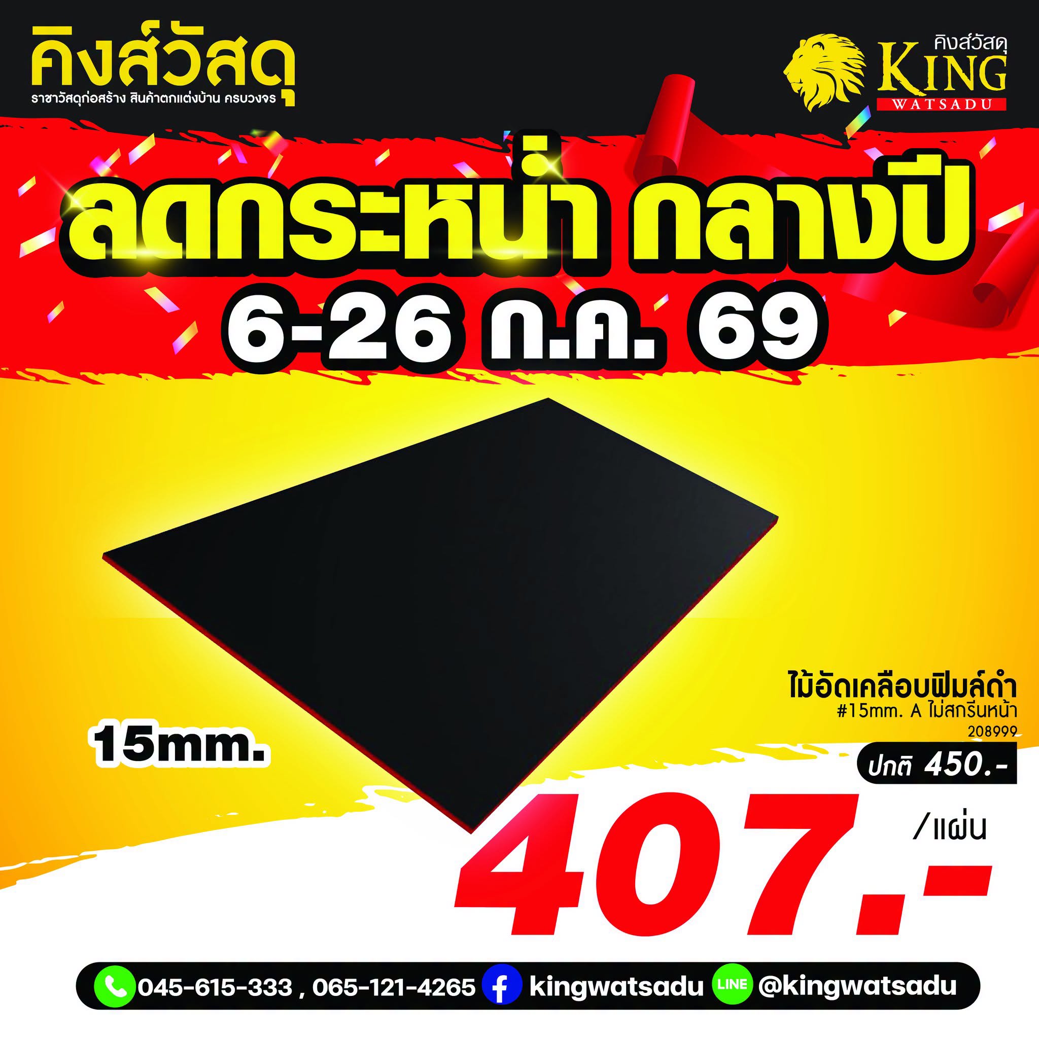 ไม้อัดเคลือบฟิล์มดำ 15mm. A ไม่สกรีนหน้า