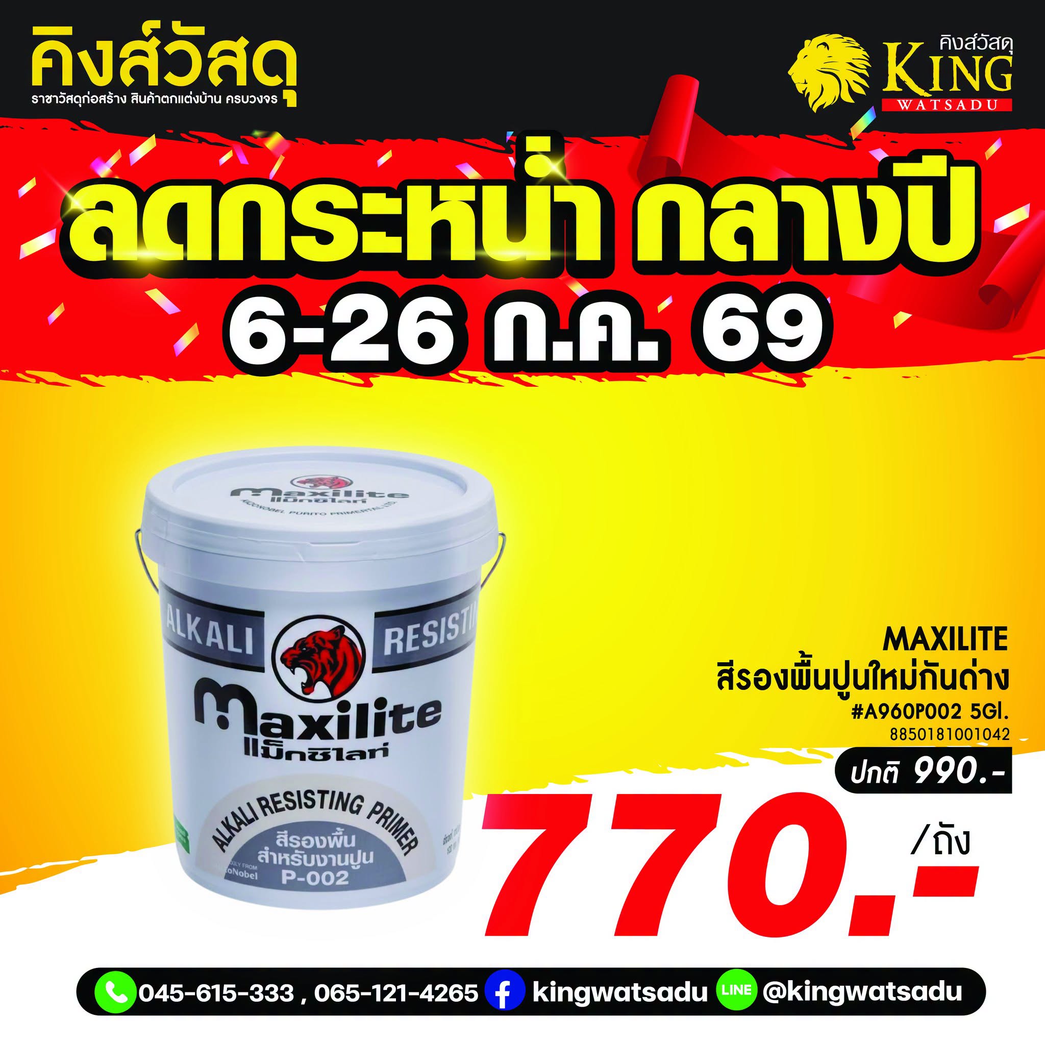 MAXILITE #สีรองพื้นปูนใหม่กันด่าง #A960P002 5Gl.