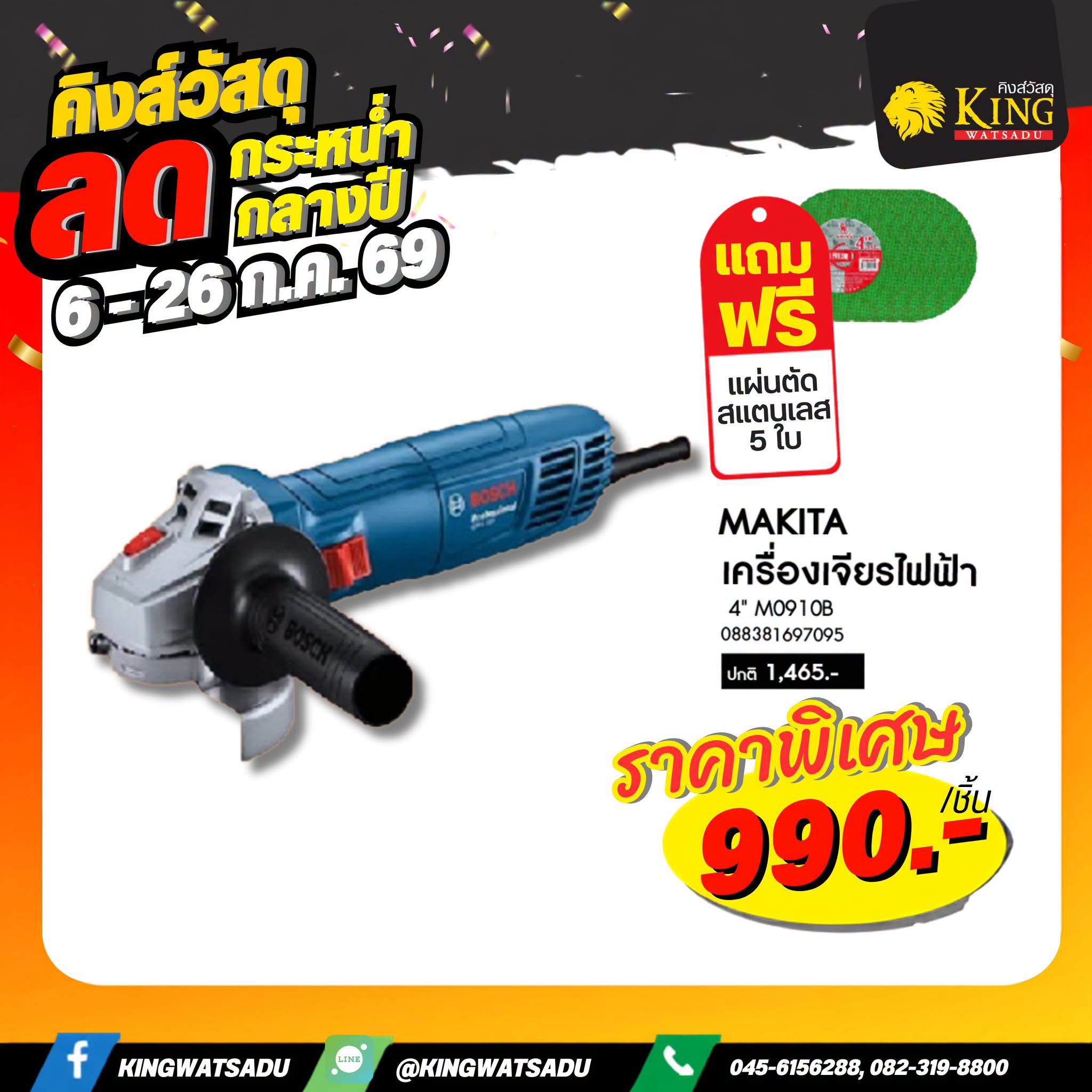 MAKITA เครื่องเจียรไฟฟ้า 4