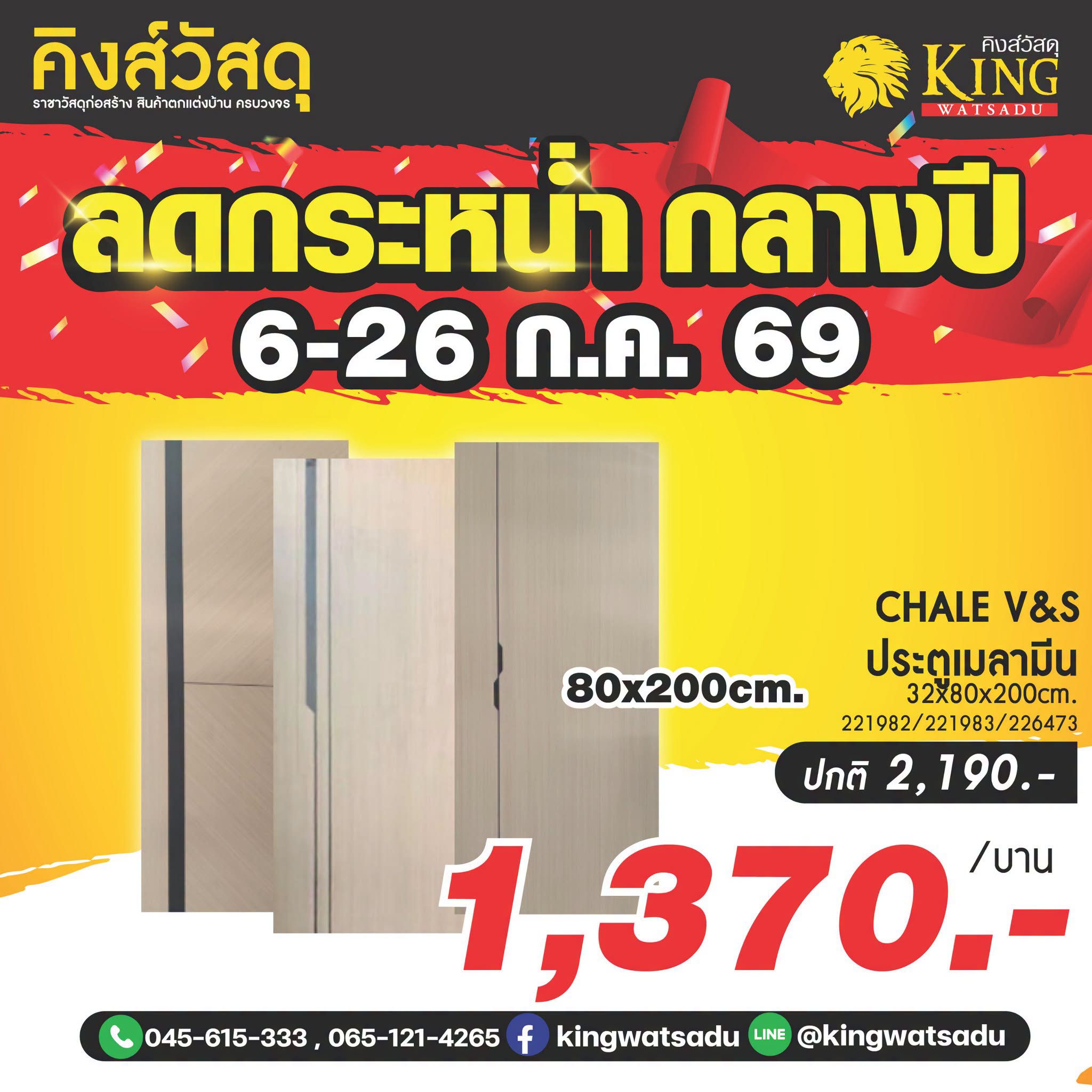 #CHALE V&S ประตูไม้เมลามีน #M001 32x80x200cm.