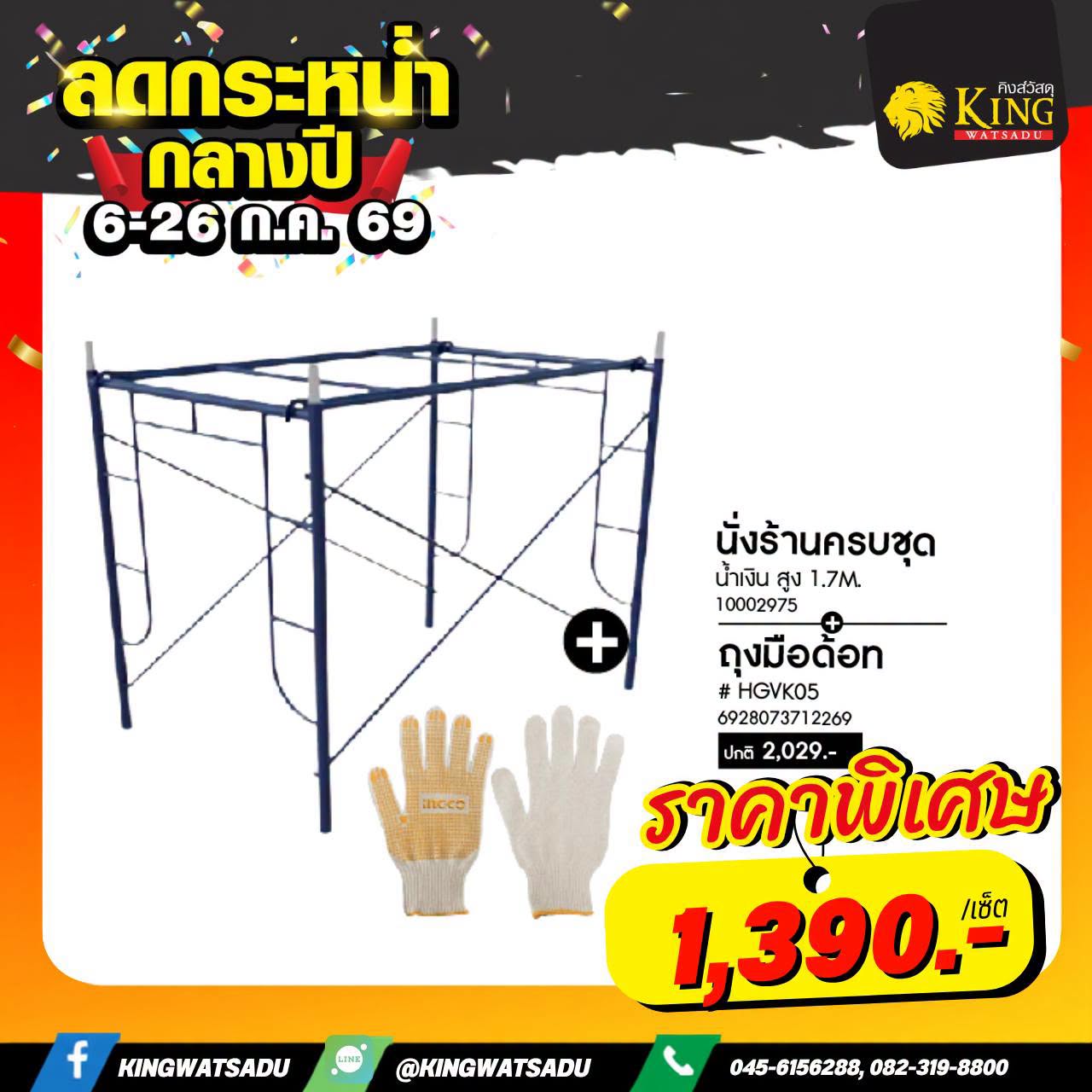 นั่งร้านครบชุด  น้ำเงิน สูง 1.7M.