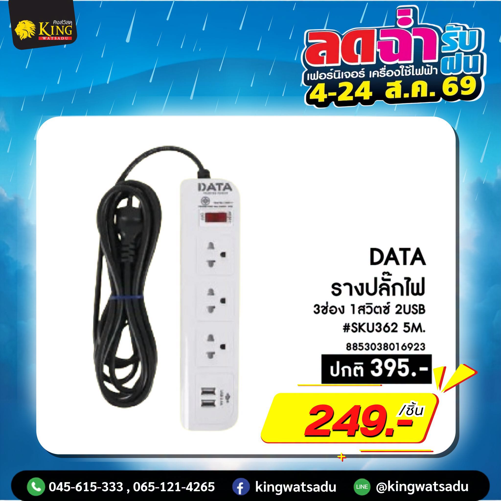 DATA #รางปลั๊กไฟ 3ช่อง 1สวิตซ์ 2USB #SKU362 5M.