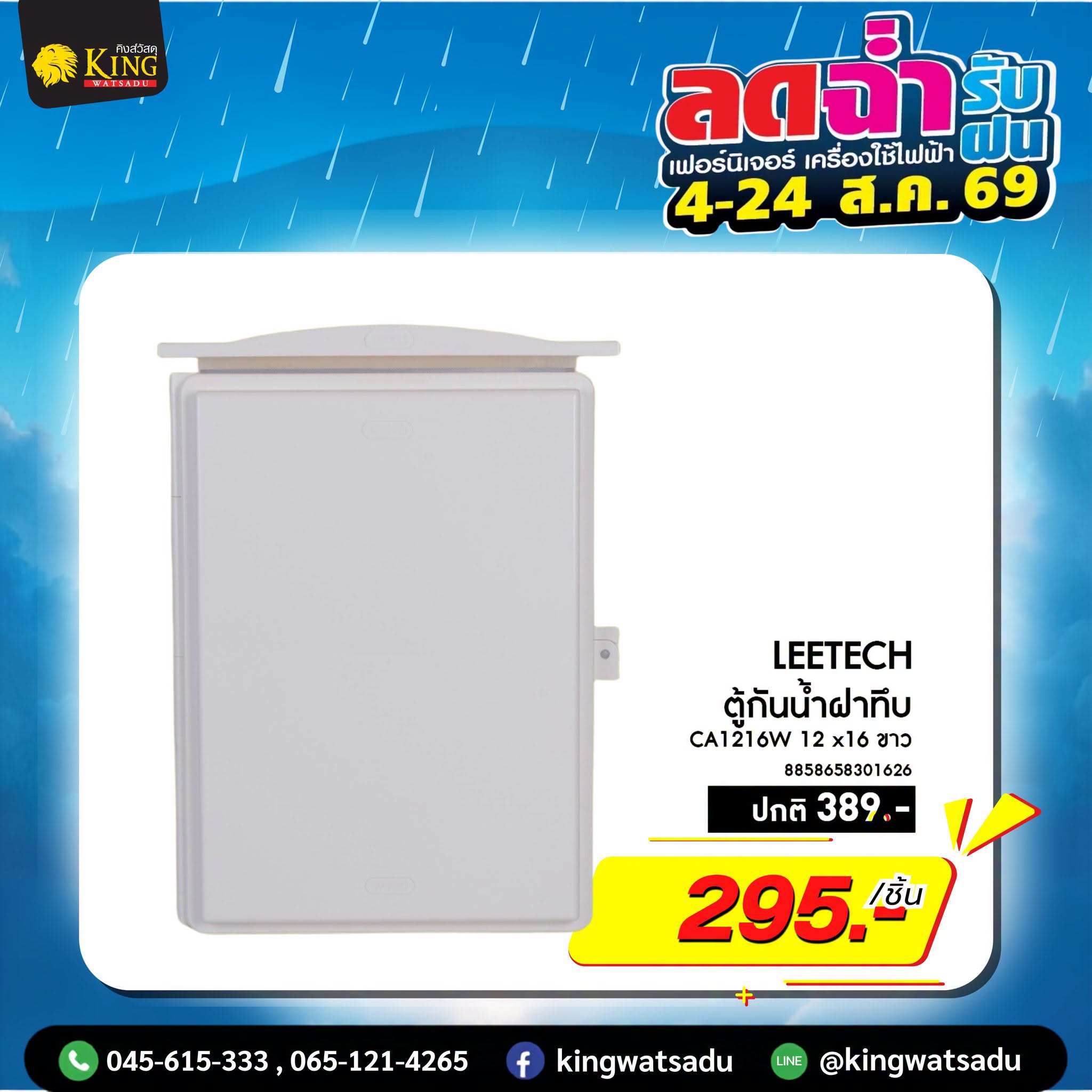 LEETECH #ตู้กันน้ำฝาทึบ CA1216W 12 x16 ขาว