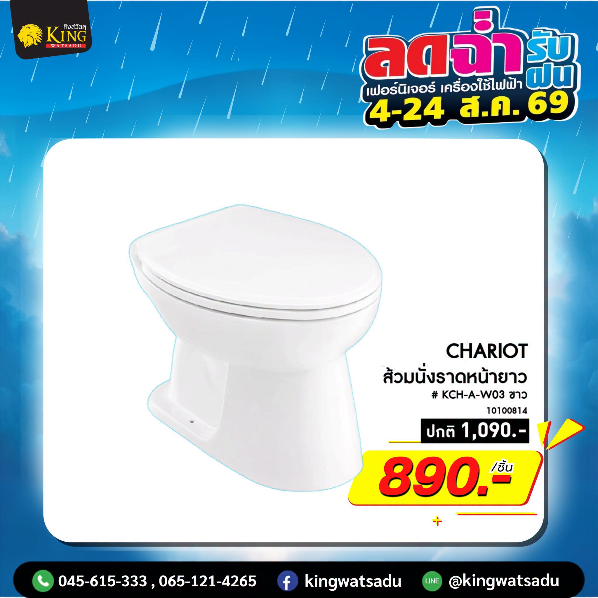 #CHARIOT #ส้วมนั่งราดหน้ายาว KCH-A-W03 ขาว