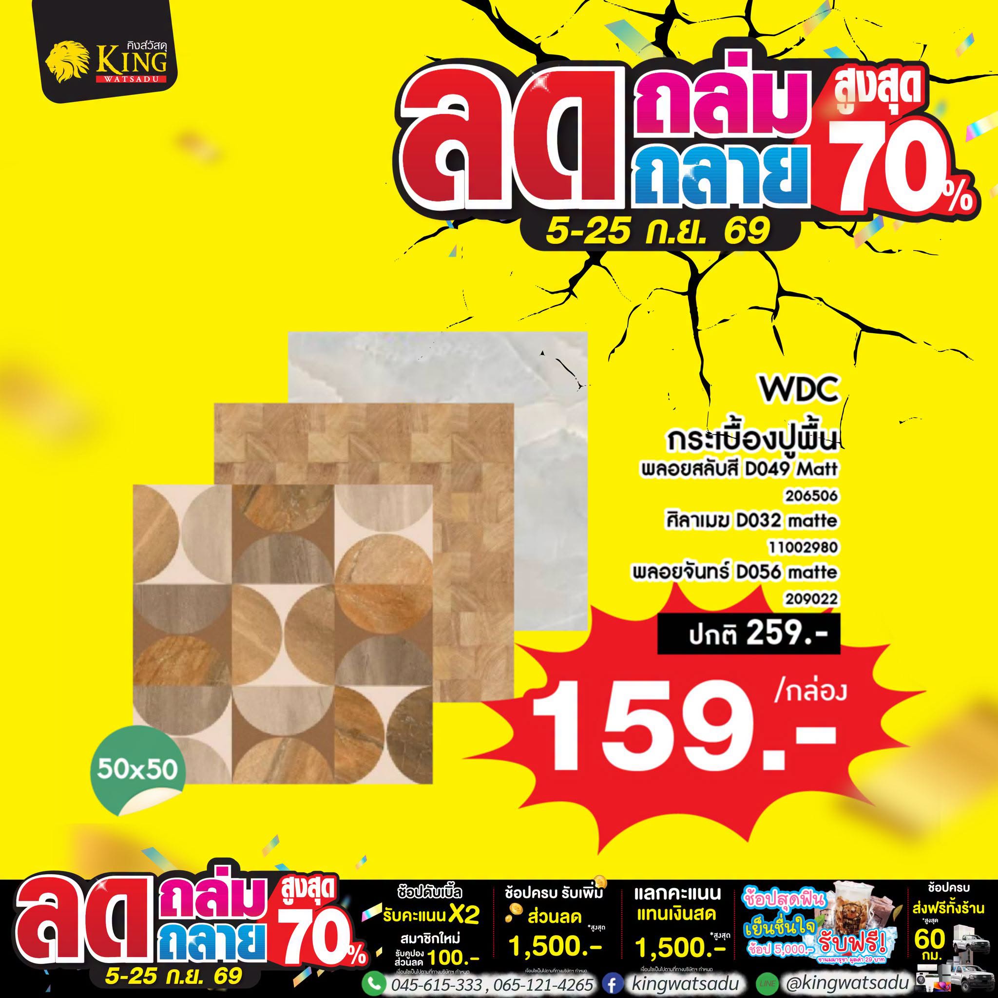 #WDC 50x50 พลอยสลับสี D049 Matt 1ตรม.