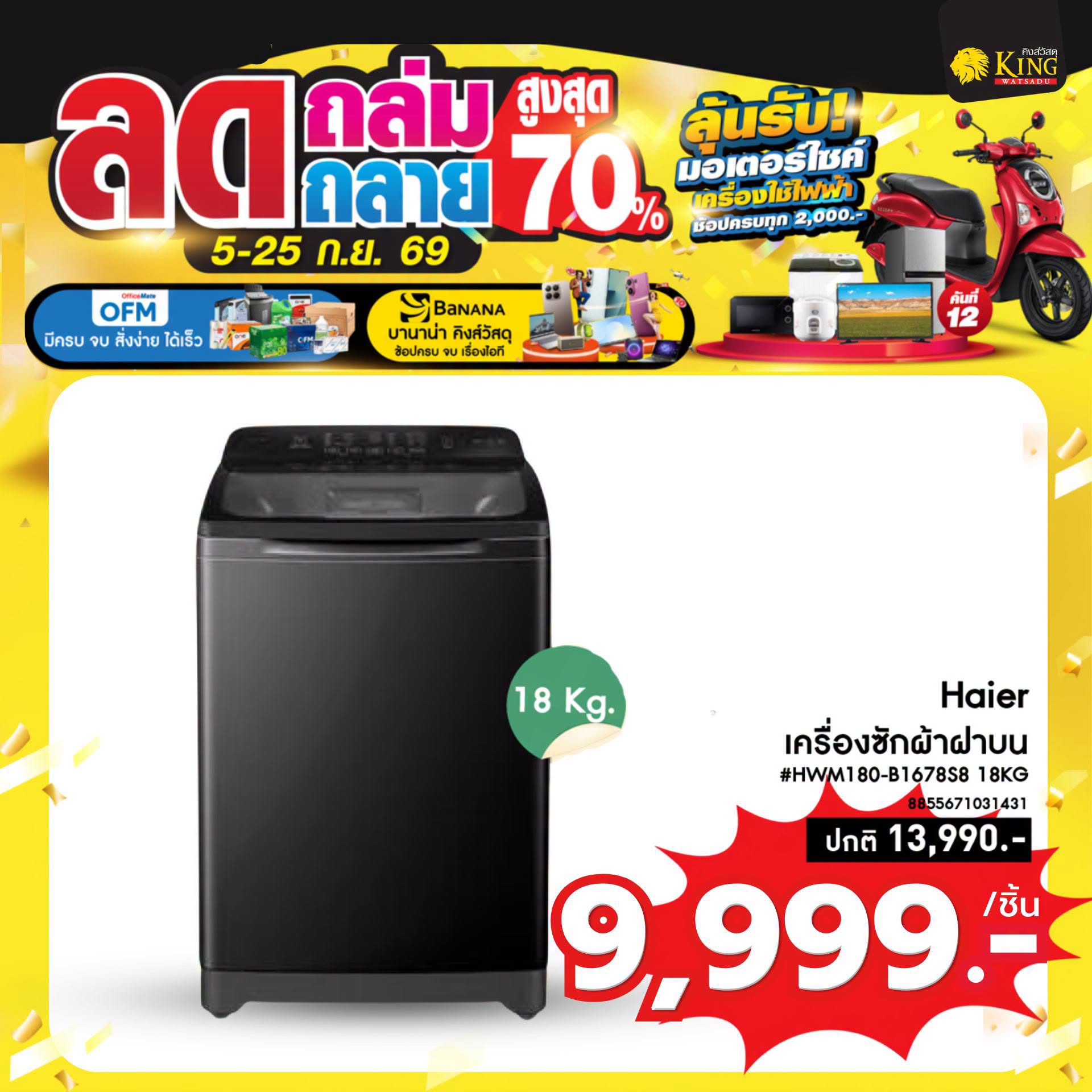 #Haier เครื่องซักผ้าฝาบน #HWM180-B1678S8 18KG