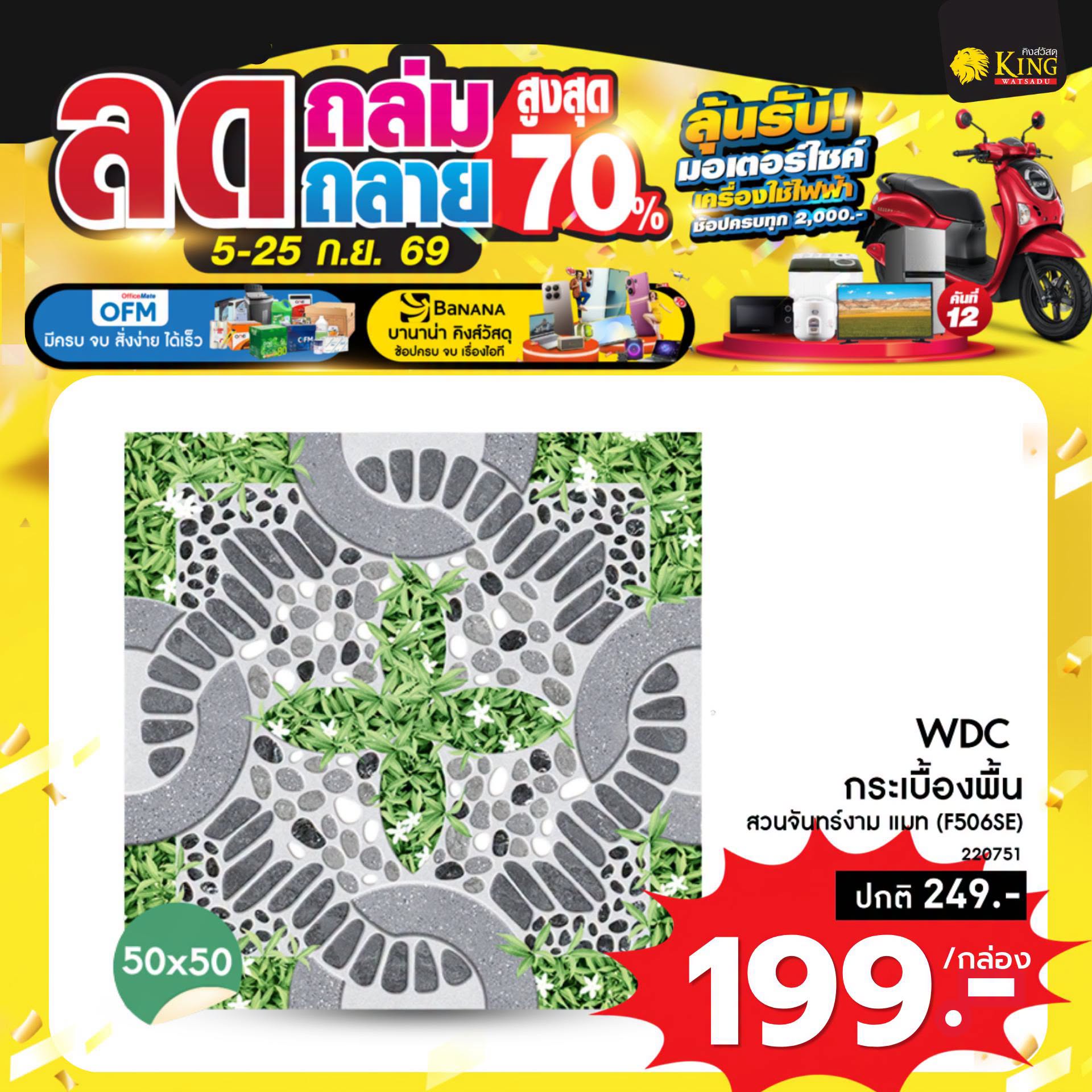 WDC 50x50 สวนจันทร์งาม แมท (F506SE) 1ตรม. 4ผ