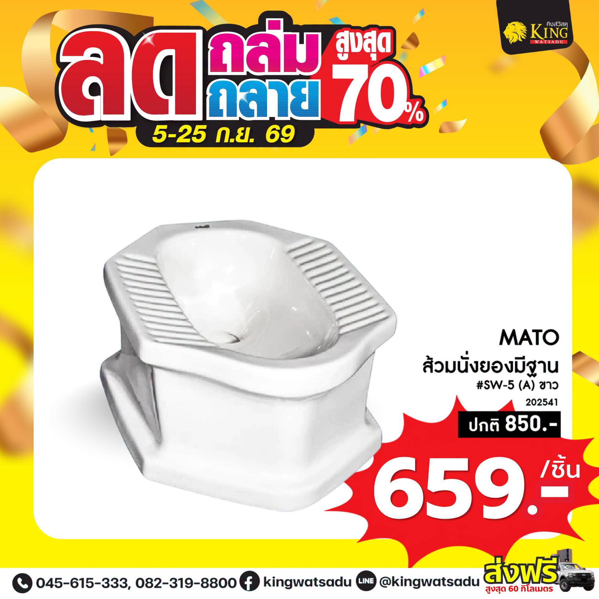 MATO ส้วมนั่งยองมีฐาน #SW-5 (A) ขาว