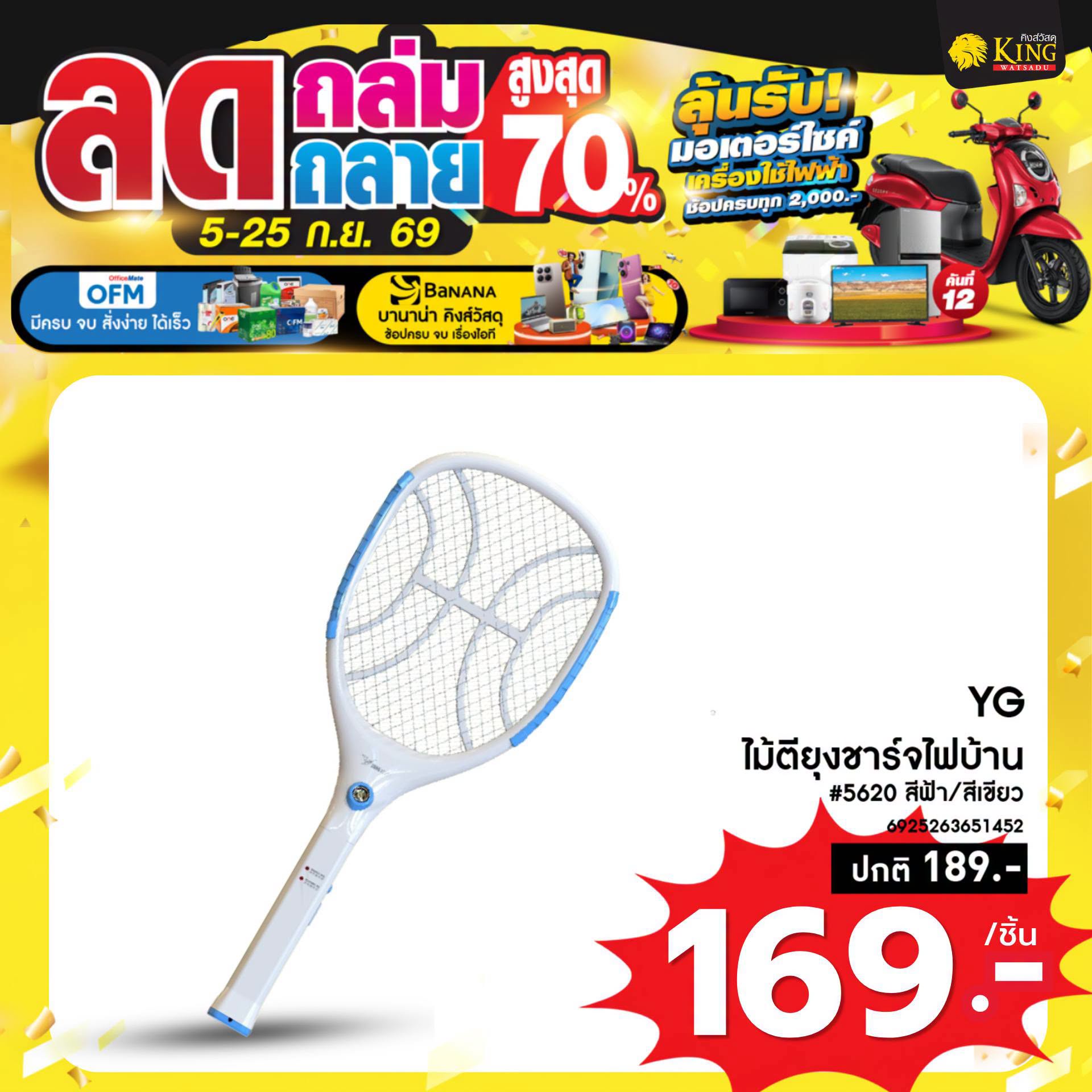 YG ไม้ตียุงชาร์จไฟบ้าน #5620 สีฟ้า/สีเขียว