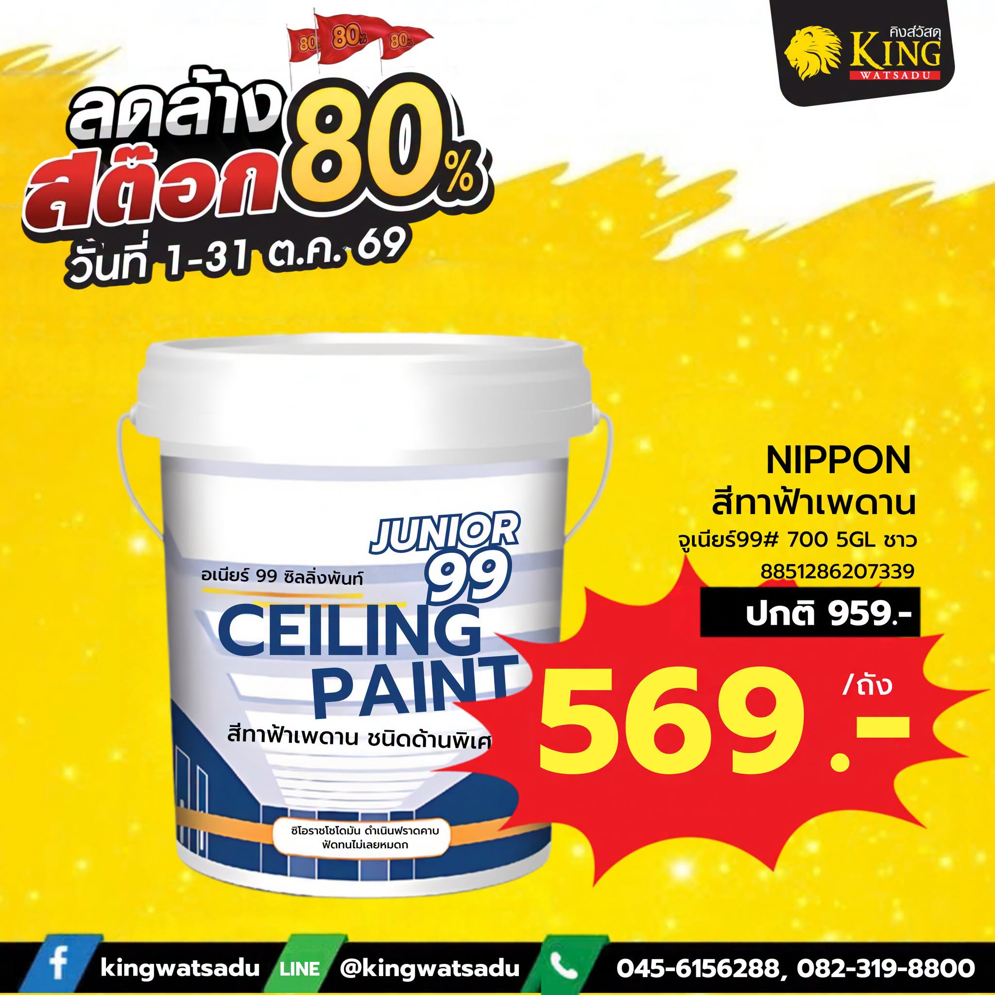 NIPPON จูเนีย์99 สีทาฝ้าเพดาน # 700 5GL ขาว