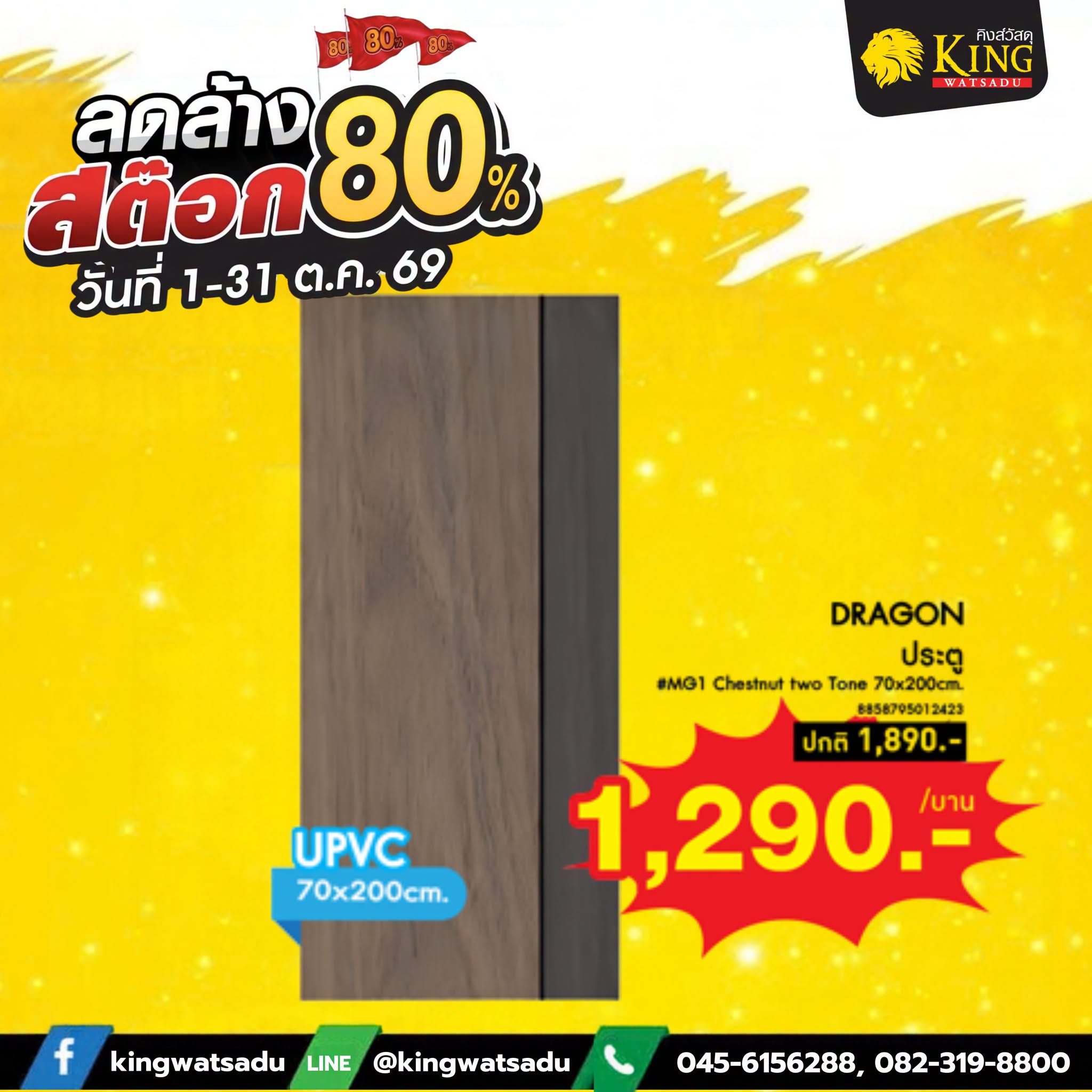 #DRAGON ประตูUPVC#MG1 Chestnut two Tone 70x200cm. มจ
