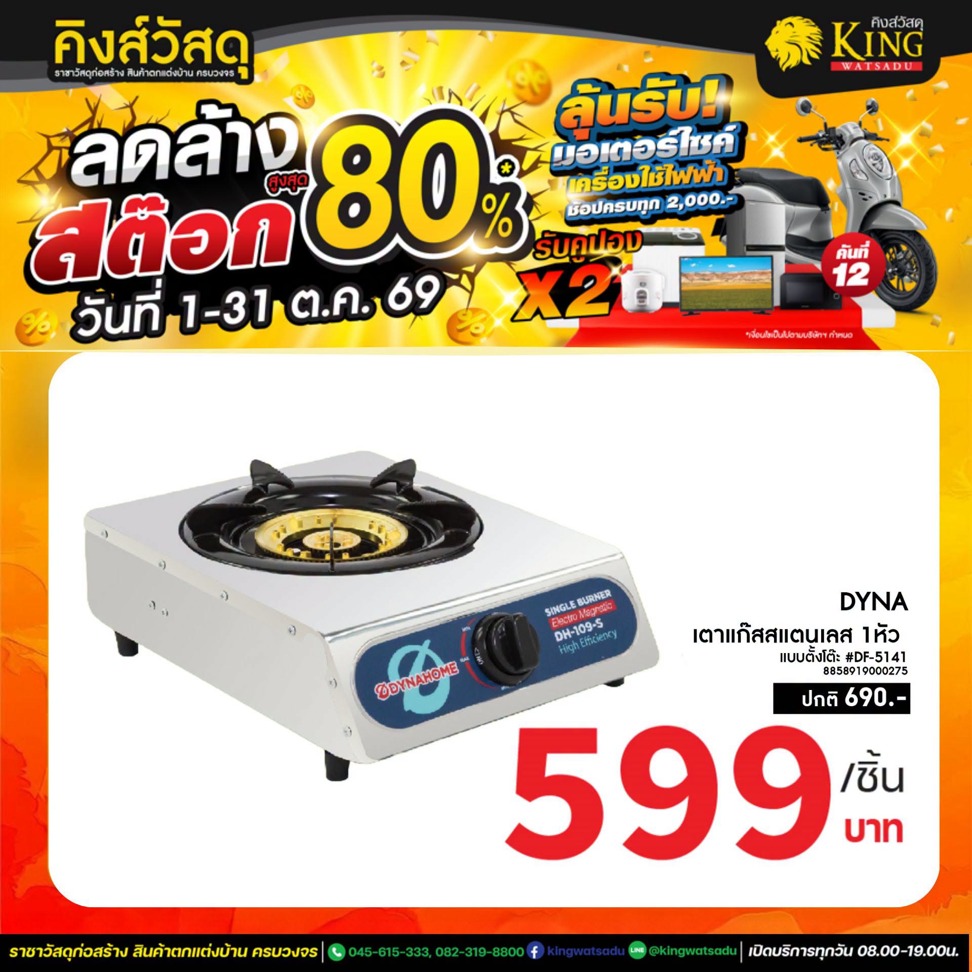 #DYNA เตาแก๊สสแตนเลส 1หัว แบบตั้งโต๊ะ #DF-5141