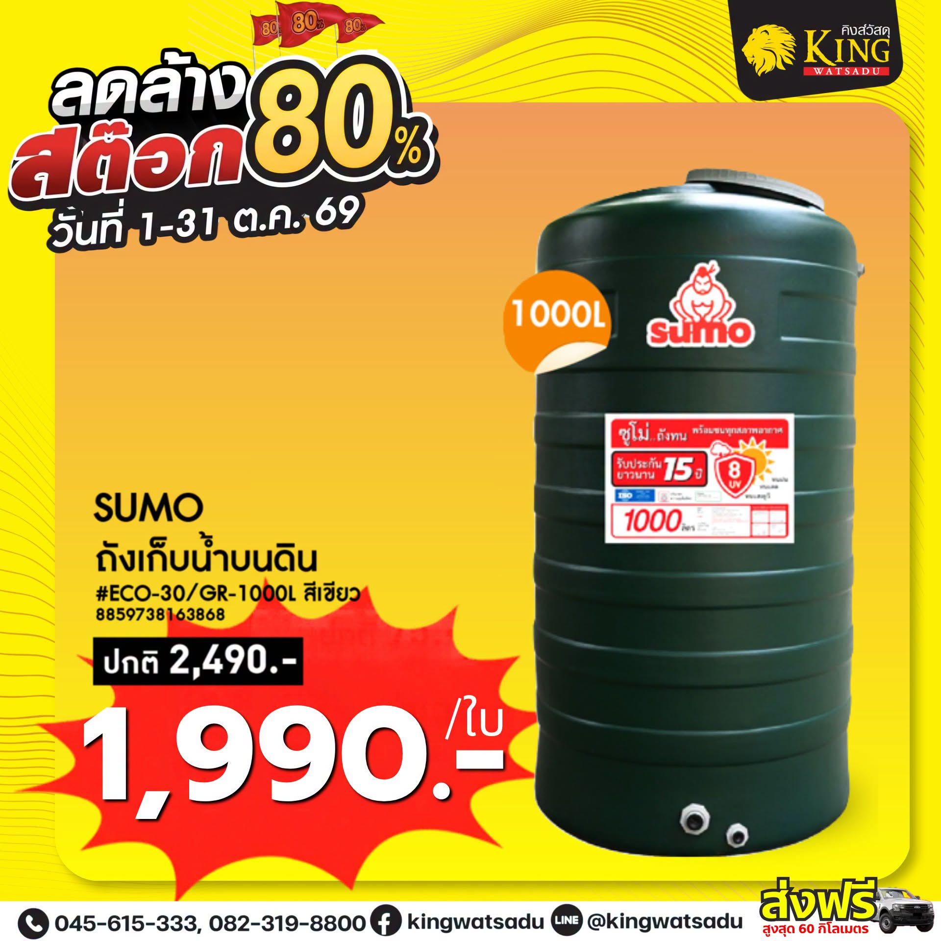 #SUMO ถังเก็บน้ำบนดิน ECO-30/GR-1000L สีเขียว