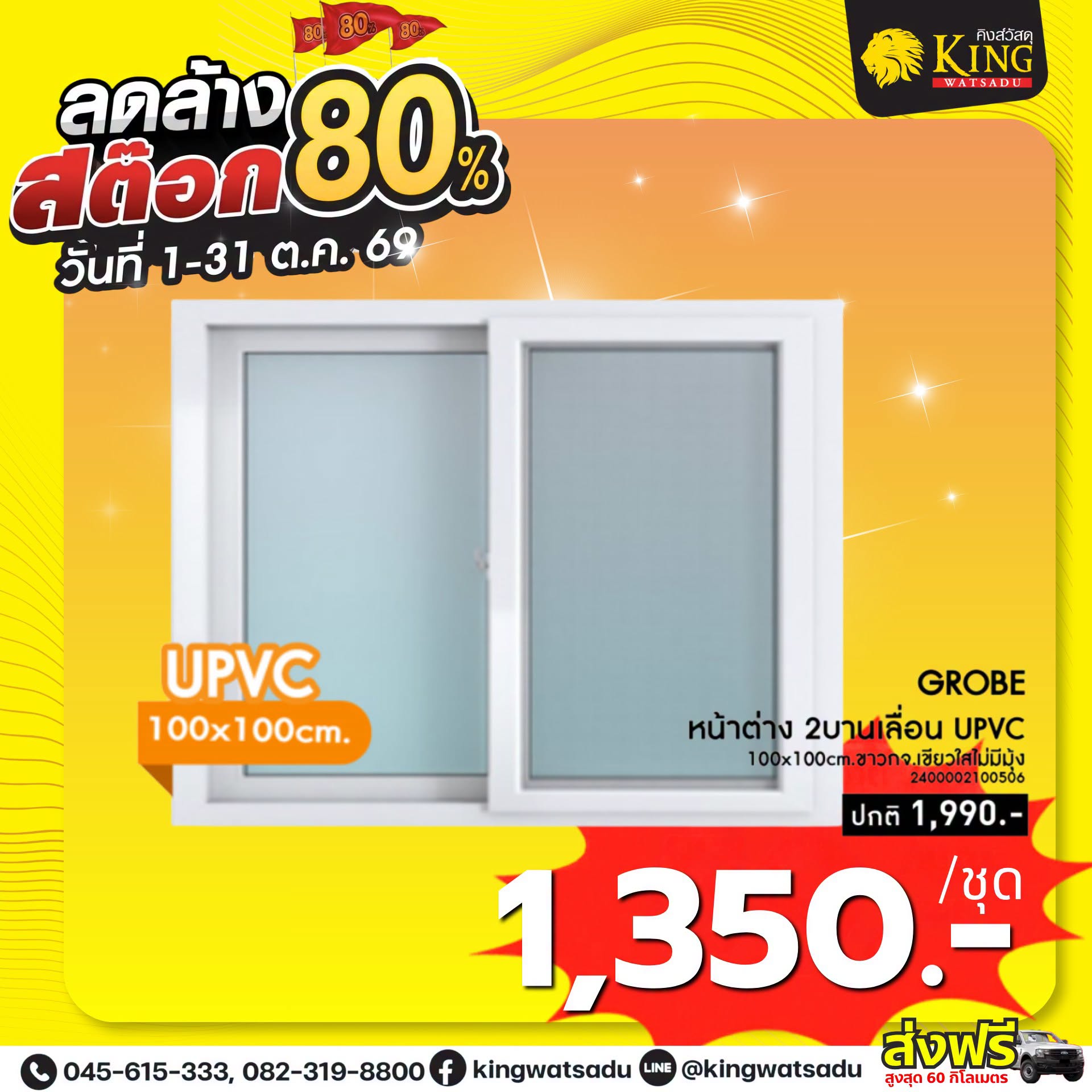 GROBE หน้าต่าง2บล.UPVC 100x100cm.ขาวกจ.เขียวใสไม่มีมุ้ง