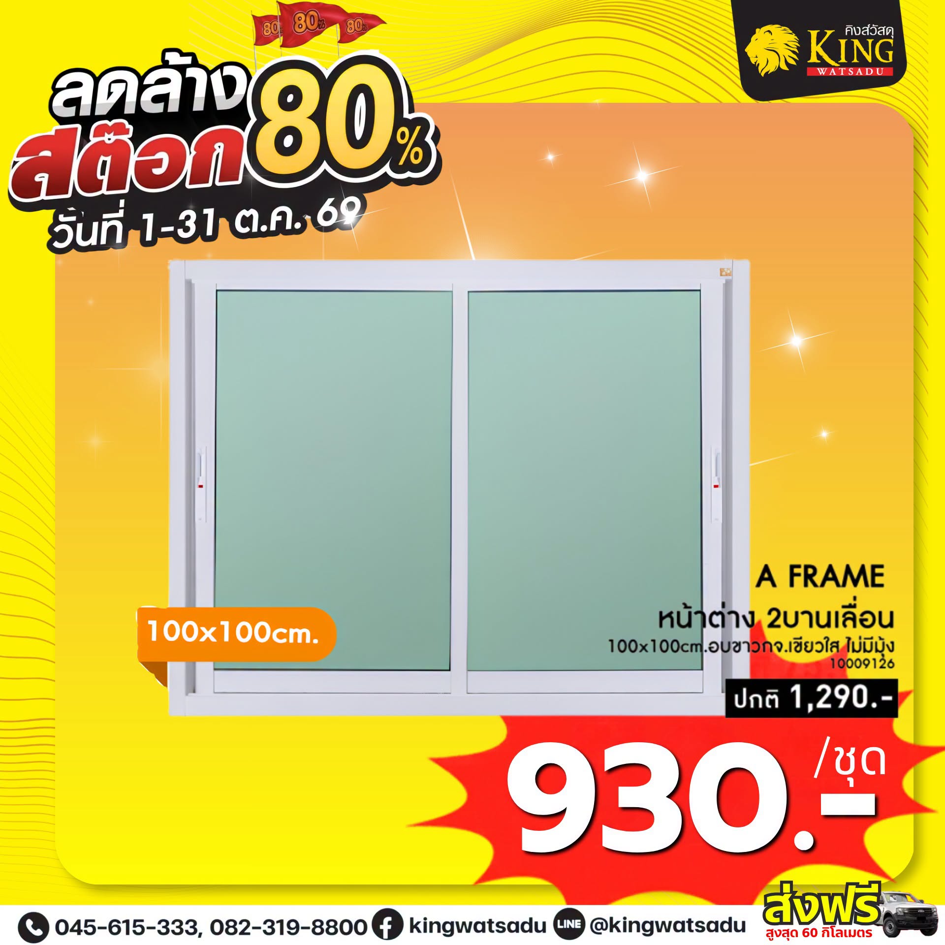 A FRAME หน้าต่าง2บล. 100x100cm.อบขาวกจ.เขียวใส ไม่มีมุ้ง